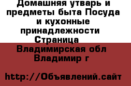 Домашняя утварь и предметы быта Посуда и кухонные принадлежности - Страница 3 . Владимирская обл.,Владимир г.